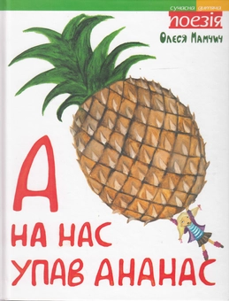 Бумажная книга «А на нас упав ананас», автор Олеся Мамчич - фото №2 - миниатюра