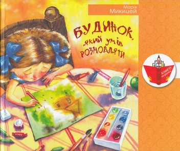 Бумажная книга «Будинок, який умів розмовляти», автор Мария Микицей - фото №2 - миниатюра