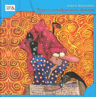 Бумажная книга «Чудеса повсякденного життя», автор Ольга Мальчина - фото №2 - миниатюра
