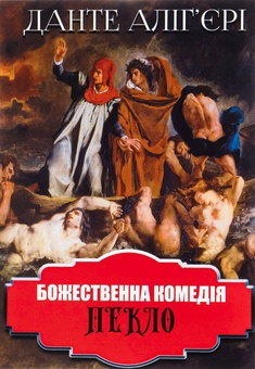 Бумажная книга «Божественна комедія. Пекло», автор Данте Алигьери - фото №1 - миниатюра
