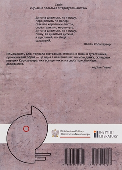 Бумажная книга «Мови дійсності. Про творчість Юліана Корнхаузера», автор Адриан Глень - фото №2 - миниатюра
