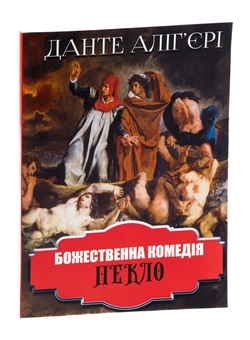 Бумажная книга «Божественна комедія. Пекло», автор Данте Алигьери - фото №3 - миниатюра