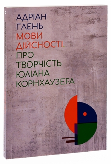 Бумажная книга «Мови дійсності. Про творчість Юліана Корнхаузера», автор Адриан Глень - фото №3 - миниатюра