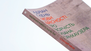 Бумажная книга «Мови дійсності. Про творчість Юліана Корнхаузера», автор Адриан Глень - фото №4 - миниатюра