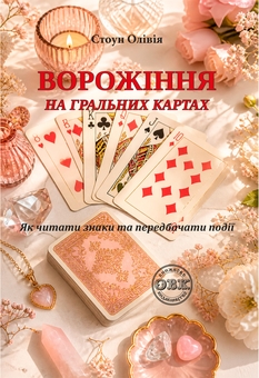Паперова книга « Ворожіння на гральних картах. Як читати знаки та передбачати події», автор Олівія Стоун - фото №1 - мініатюра