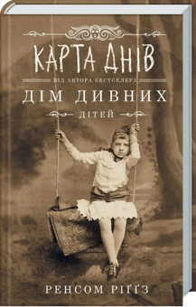 Бумажная книга «Ренсом Ріггз (комплект із 5 книг)», автор Ренсом Риггз - фото №7 - миниатюра