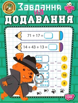Бумажная книга «Навчально-розважальний тренажер. Завдання на додавання», автор Оксана Аллина - фото №1 - миниатюра