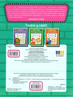 Бумажная книга «Навчально-розважальний тренажер. Завдання на додавання», автор Оксана Аллина - фото №2 - миниатюра