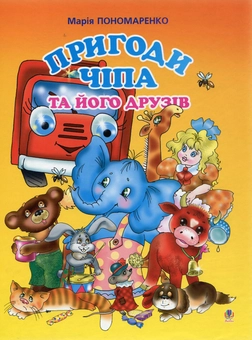 Бумажная книга «Пригоди Чіпа та його друзів», автор Мария Пономаренко - фото №1 - миниатюра