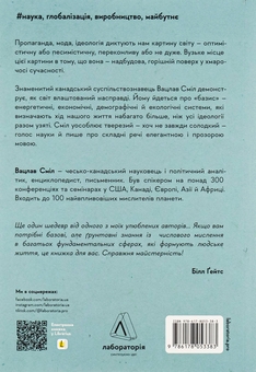 Бумажная книга «Як насправді влаштований світ. Минуле, теперішнє і майбутнє з погляду науки», автор Вацлав Смил - фото №2 - миниатюра