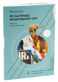 Бумажная книга «Як насправді влаштований світ. Минуле, теперішнє і майбутнє з погляду науки», автор Вацлав Смил - фото №3 - миниатюра