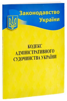 Бумажная книга «Кодекс адміністративного судочинства України» - фото №3 - миниатюра
