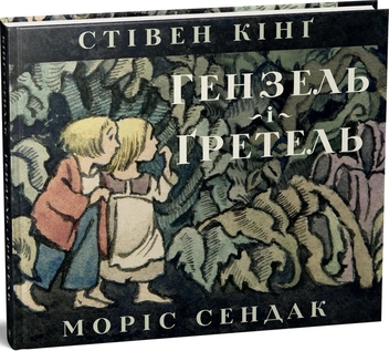 Бумажная книга «Гензель і Ґретель», автор Стивен Кинг - фото №3 - миниатюра