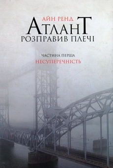 Паперова книга «Атлант розправив плечі. Частина 1. Несуперечність», автор Айн Ренд - фото №2 - мініатюра