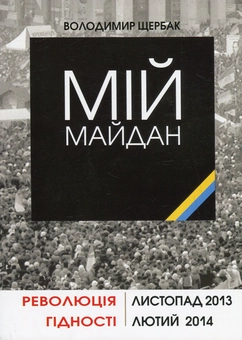 Бумажная книга «Мій Майдан», автор Владимир Щербак - фото №2 - миниатюра