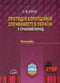 Бумажная книга «Протидія корупційній злочинності в Україні у сучасний період», автор Елена Бусол - фото №1 - миниатюра