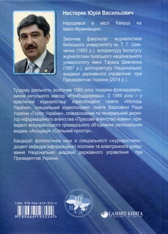 Бумажная книга «Державна інформаційна політика України. Теоретико-методологічні засади», автор Юрий Нестеряк - фото №3 - миниатюра