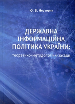 Бумажная книга «Державна інформаційна політика України. Теоретико-методологічні засади», автор Юрий Нестеряк - фото №1 - миниатюра