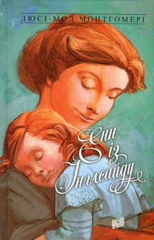 Паперова книга «Енн (комплект із 8 книг)», автор Люсі Мод Монтгомері - фото №12 - мініатюра