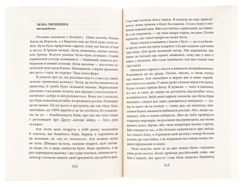 Бумажная книга «Лютий лютий 2022. Свідчення про перші дні вторгнення», авторов Дарья Бурая, Евгения Подобная - фото №6 - миниатюра