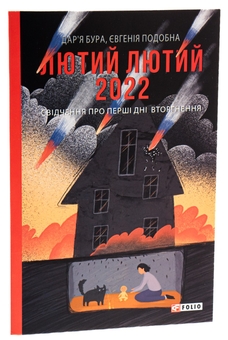 Бумажная книга «Лютий лютий 2022. Свідчення про перші дні вторгнення», авторов Дарья Бурая, Евгения Подобная - фото №3 - миниатюра