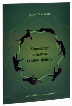 Паперова книга «Хороші пси неквапливо сягають фіналу», автор Адам Лешкевич - фото №3 - мініатюра