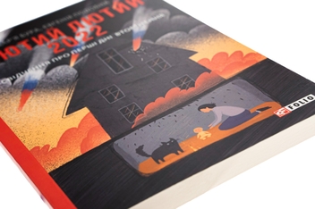 Бумажная книга «Лютий лютий 2022. Свідчення про перші дні вторгнення», авторов Дарья Бурая, Евгения Подобная - фото №4 - миниатюра