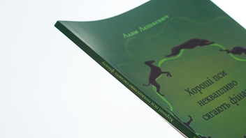 Паперова книга «Хороші пси неквапливо сягають фіналу», автор Адам Лешкевич - фото №4 - мініатюра