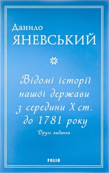 Бумажная книга «Відомі історії нашої держави з середини Х ст. до 1781 року», автор Даниил Яневский - фото №1 - миниатюра