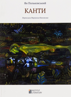 Паперова книга «Канти», автор Ян Польковський - фото №1 - мініатюра