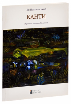 Паперова книга «Канти», автор Ян Польковський - фото №3 - мініатюра