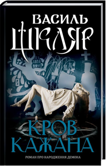 Бумажная книга «Василь Шкляр (комплект із 8 книг)», автор Василий Шкляр - фото №6 - миниатюра