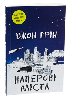 Паперова книга «Паперові міста», автор Джон Грін - фото №3 - мініатюра