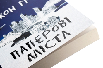 Паперова книга «Паперові міста», автор Джон Грін - фото №4 - мініатюра