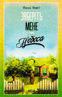 Бумажная книга «Заберіть мене на небеса», автор Фэнни Флэгг - фото №1 - миниатюра