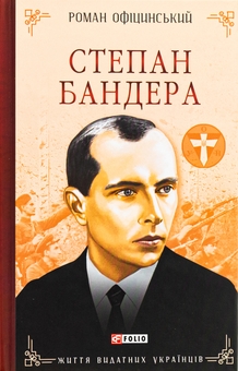 Бумажная книга «Степан Бандера», автор Роман Официнский - фото №1 - миниатюра