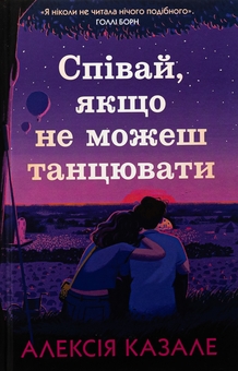 Бумажная книга «Співай, якщо не можеш танцювати», автор Алексия Казале - фото №1 - миниатюра