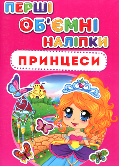 Бумажная книга «Перші об'ємні наліпки. Принцеси» - фото №1 - миниатюра