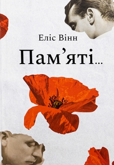 Бумажная книга «Пам’яті…», автор Элис Винн - фото №1 - миниатюра