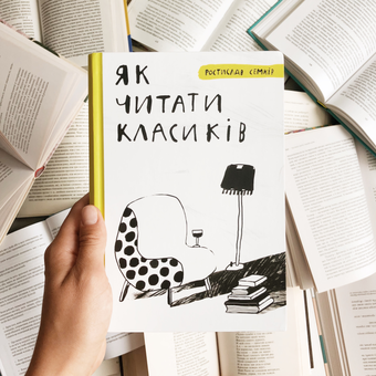 Паперова книга «Як читати класиків», автор Ростислав Семків - фото №4 - мініатюра