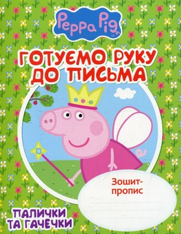 Бумажная книга «Готуємо руку до письма. Палички та гачечки. Зошит-пропис» - фото №1 - миниатюра