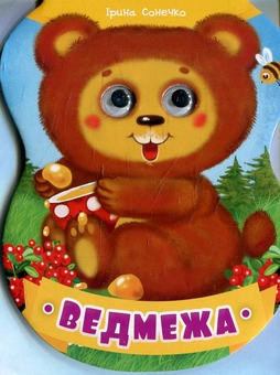 Бумажная книга «Ведмежа», автор Ирина Солнышко - фото №1 - миниатюра