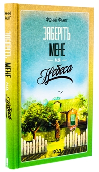 Бумажная книга «Заберіть мене на небеса», автор Фэнни Флэгг - фото №3 - миниатюра