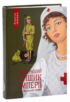 Бумажная книга «Найкращий сищик імперії на Великій Війні. Книга 3», автор Владислав Ивченко - фото №3 - миниатюра