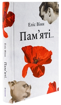 Бумажная книга «Пам’яті…», автор Элис Винн - фото №3 - миниатюра