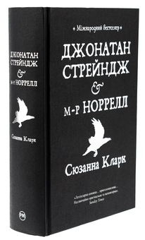 Бумажная книга «Джонатан Стрейндж та містер Норрелл», автор Сюзанна Кларк - фото №3 - миниатюра
