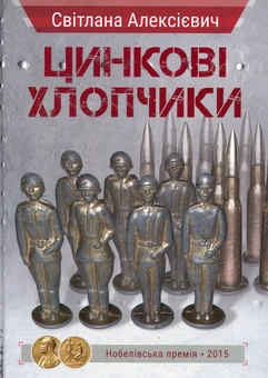 Паперова книга «Цинкові хлопчики», автор Світлана Алексієвич - фото №1 - мініатюра