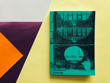 Бумажная книга «Рухливий простір» - фото №3 - миниатюра