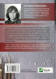 Паперова книга «Цинкові хлопчики», автор Світлана Алексієвич - фото №2 - мініатюра