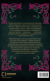Паперова книга «Чужоземка. Книга 1», автор Діана Ґеблдон - фото №2 - мініатюра